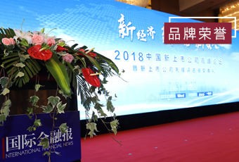 頻頻獲獎，好太太再獲2018中國新上市公司商業(yè)模式先鋒獎
