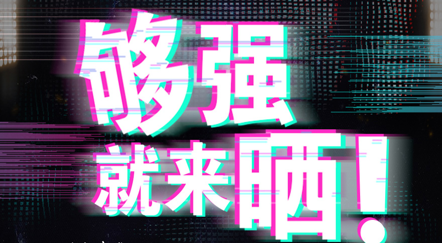 #夠強(qiáng)就來(lái)曬 好太太抖音挑戰(zhàn)賽，不服來(lái)抖