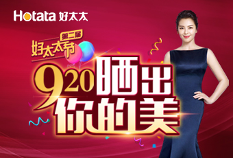 第二屆920好太太節(jié)---曬出你的美，盛大啟動！