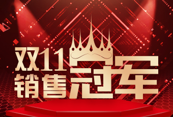 好太太雙11再創(chuàng)新紀(jì)錄，連續(xù)4年穩(wěn)居天貓京東冠軍寶座！