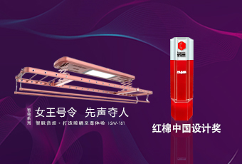 頭條｜好太太智尊系列榮獲2018紅棉中國設(shè)計(jì)獎(jiǎng)！