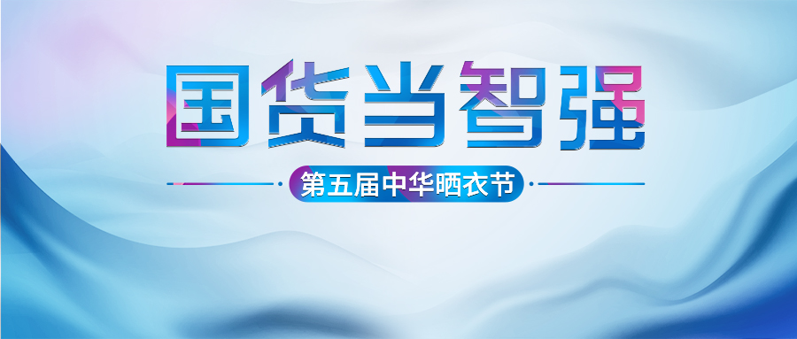 好太太第五屆中華曬衣節(jié)圓滿(mǎn)成功！
