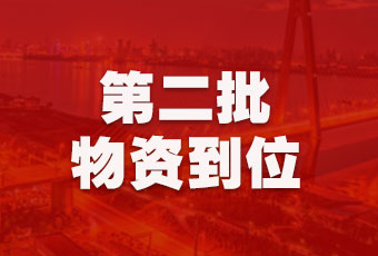 好太太集團持續(xù)行動，第二批抗疫醫(yī)療物資順利到達！