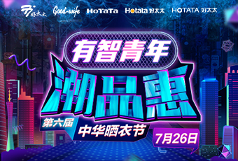 好太太攜手婁藝瀟&超哥，點亮第六屆中華曬衣節(jié) 