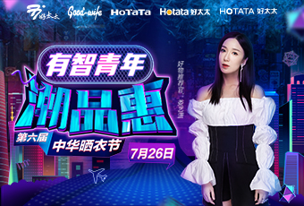 第六屆中華曬衣節(jié)，好太太攜手婁藝瀟送大禮