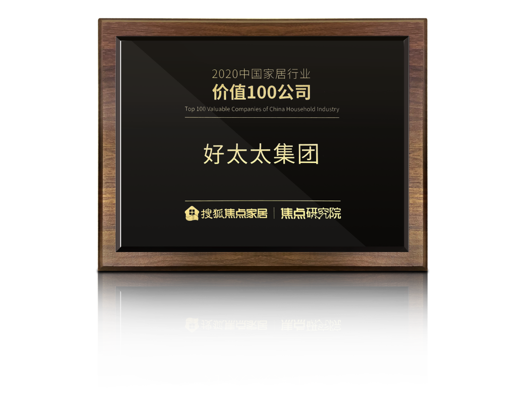 喜訊！好太太榮膺【中國(guó)家居行業(yè)價(jià)值100公司】獎(jiǎng)項(xiàng)