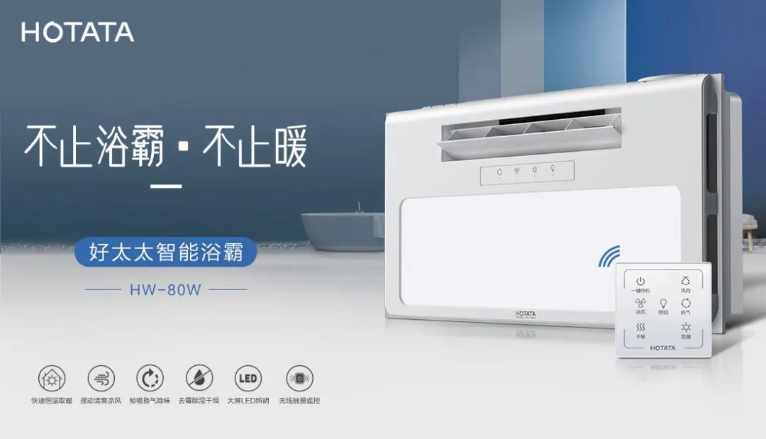 愛上好太太智能浴霸，從現(xiàn)在開始！
