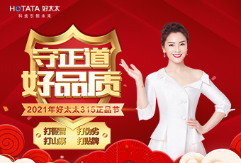 守正道，好品質(zhì)，認準正品好太太！