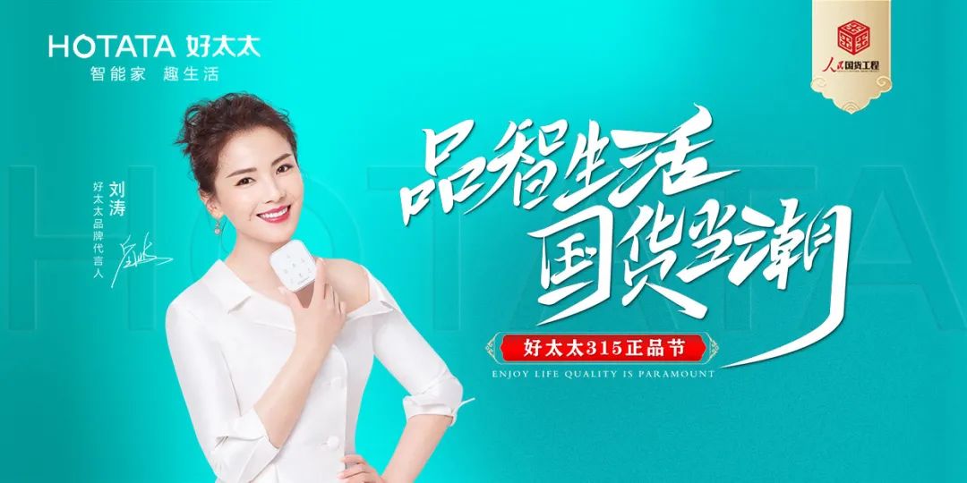 品智生活，國貨當潮 | 好太太入選“人民國貨工程”品牌