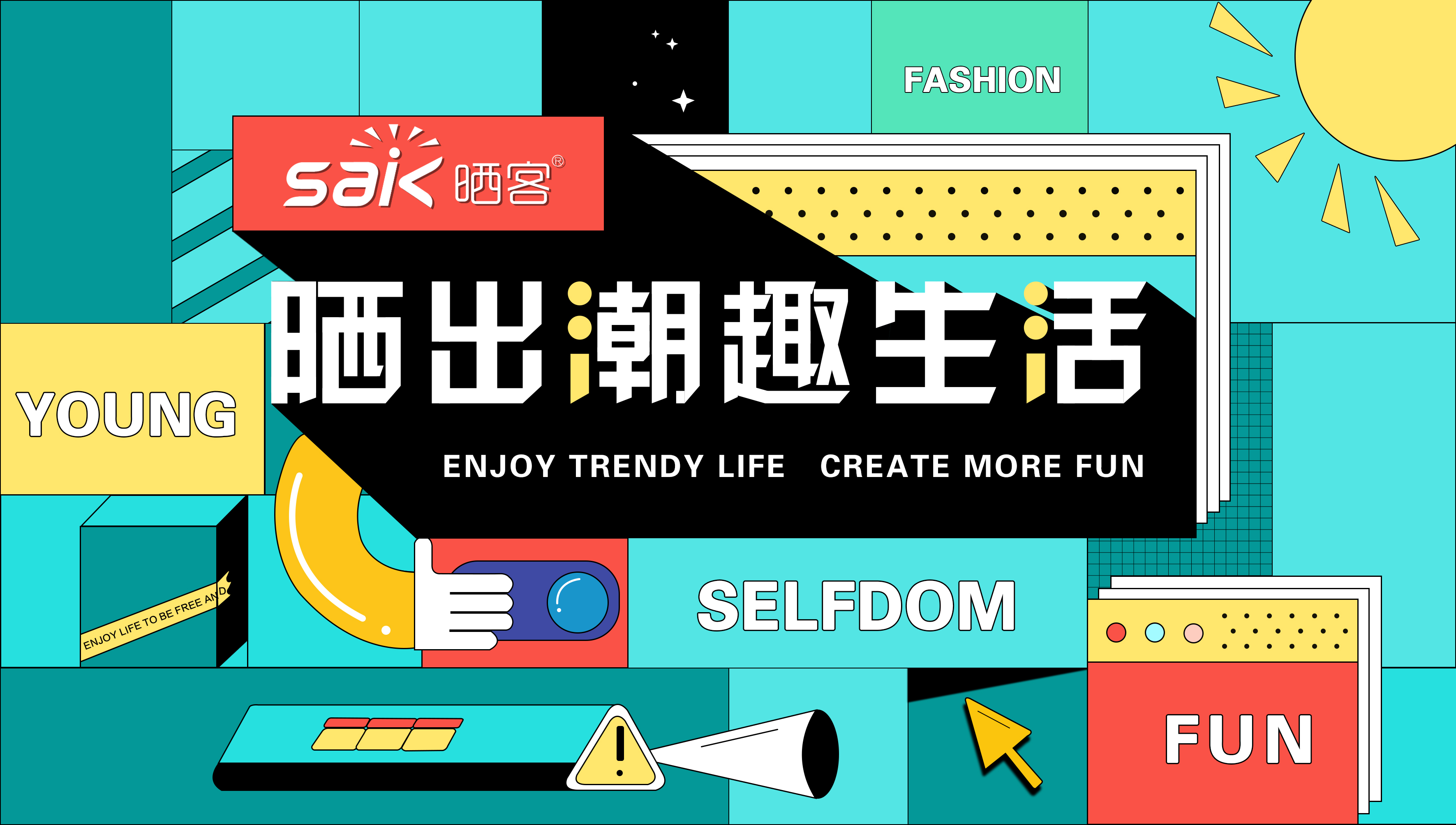 曬出潮趣，好太太旗下品牌曬客帶來全新系列晾衣機產(chǎn)品