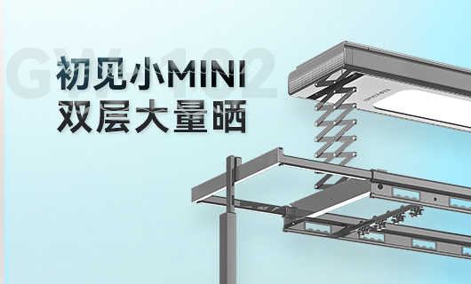 好太太晾衣機(jī)新品 | 小Mini，大量曬