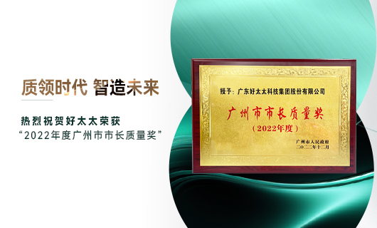 廣州市質量大會召開，好太太獲市長質量獎榮譽