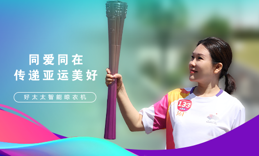擎圣火光輝 展颯爽英姿！廣東好太太集團總裁王妙玉光榮擔任第19屆杭州亞運會火炬手