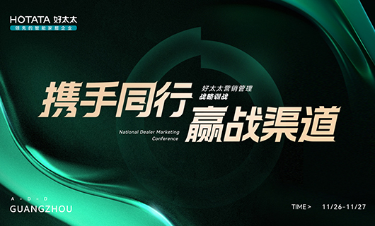 攜手同行，贏戰(zhàn)渠道！2023年好太太全國經(jīng)銷商訓(xùn)戰(zhàn)會圓滿舉辦！