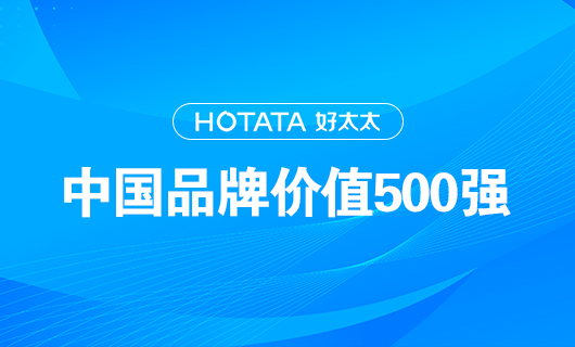 連續(xù)9年！好太太以品牌價值228.09億元再度榮登“中國品牌價值500強”榜單！