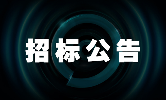 2025年廣東好太太科技集團(tuán)股份有限公司安裝服務(wù)項(xiàng)目-招標(biāo)公告