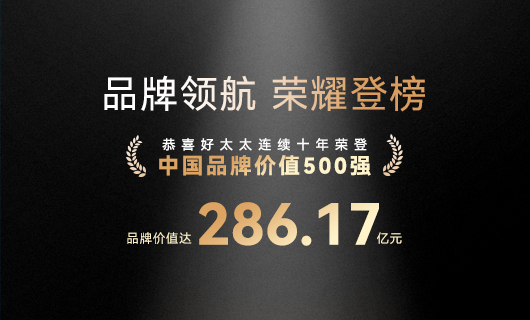 連續(xù)10年！好太太蟬聯(lián)“中國品牌價值500強”，品牌價值286.17億元