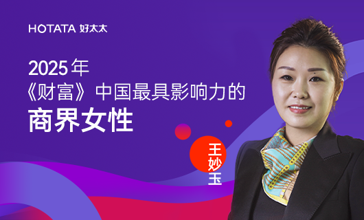 好太太集團副董事長、總裁王妙玉榮登《財富》2025中國最具影響力商界女性榜：以智能晾曬之光，照亮全球家居未來