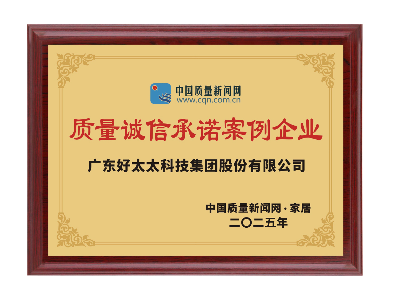 2025質量誠信承諾案例企業(yè)(獎牌)